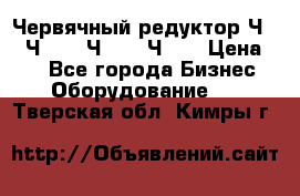 Червячный редуктор Ч-80, Ч-100, Ч-125, Ч160 › Цена ­ 1 - Все города Бизнес » Оборудование   . Тверская обл.,Кимры г.